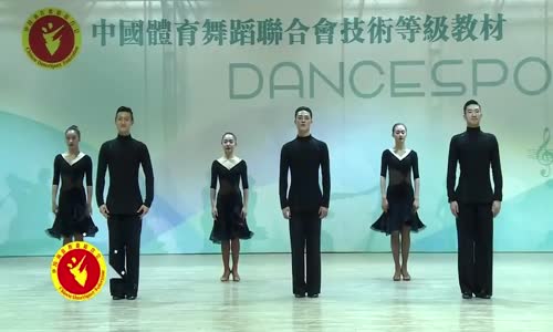 中国体育舞蹈联合会【拉丁舞单人和双人铜牌考级教材】